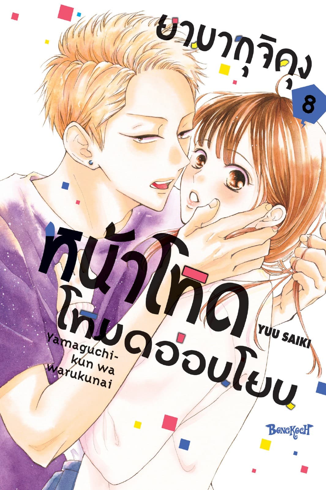 ยามากุจิคุงหน้าโหดโหมดอ่อนโยน เล่ม 8