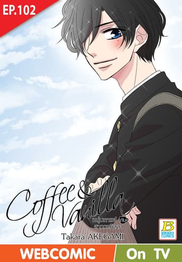 Coffee & Vanilla หนุ่มกาแฟกับสาววานิลลา ตอน 102 (ฉบับ V-Scroll)
