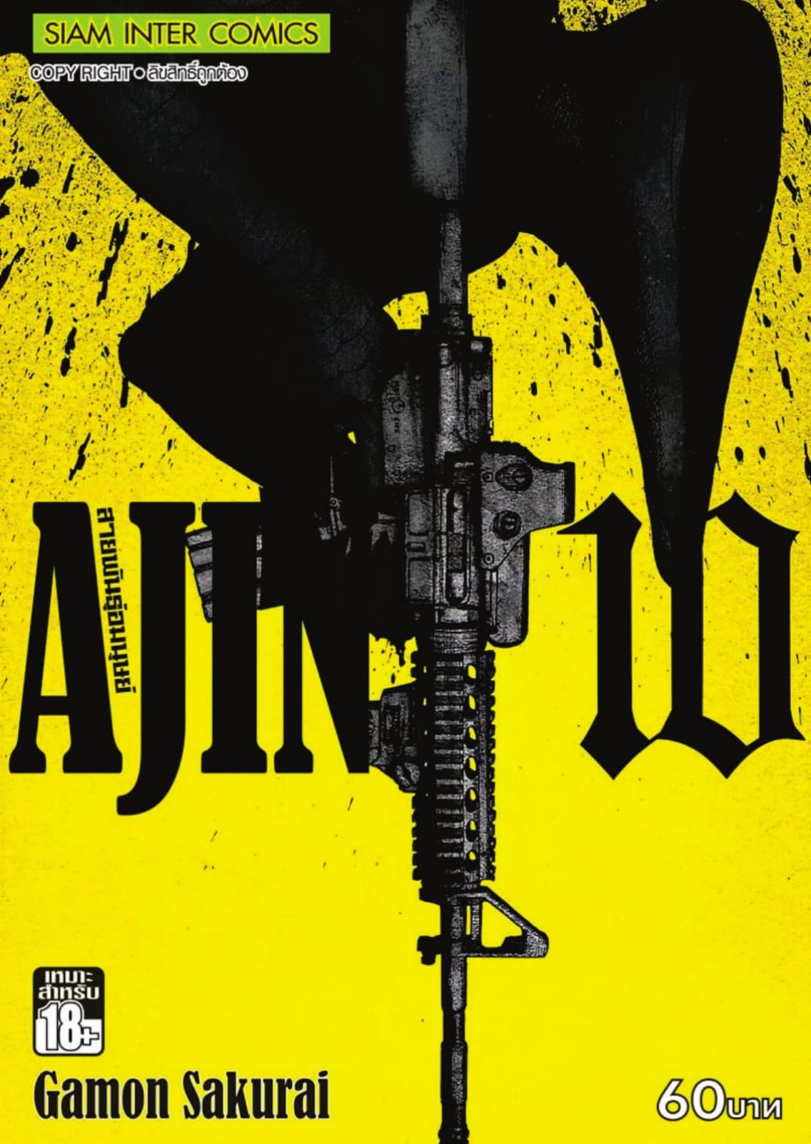 Ajin สายพันธุ์อมนุษย์ เล่ม 10