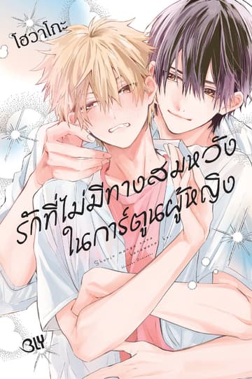 รักที่ไม่มีทางสมหวังในการ์ตูนผู้หญิง 1
