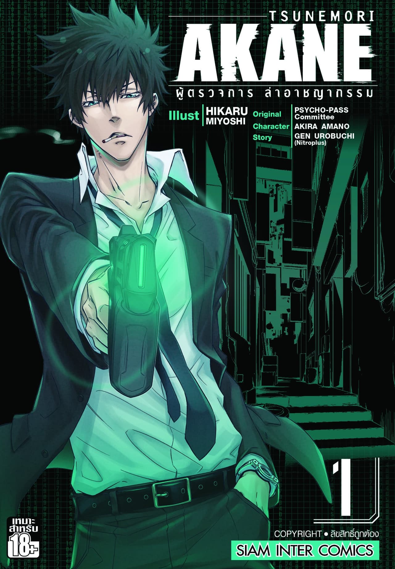 [ยกชุด] TSUNEMORI AKANE ผู้ตรวจการล่าอาชญากรรม เล่ม 01-06 (จบ)