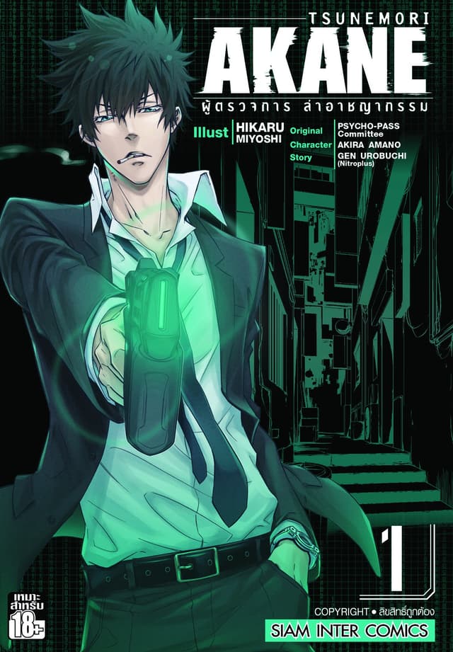 [ยกชุด] TSUNEMORI AKANE ผู้ตรวจการล่าอาชญากรรม เล่ม 01-06 (จบ)
