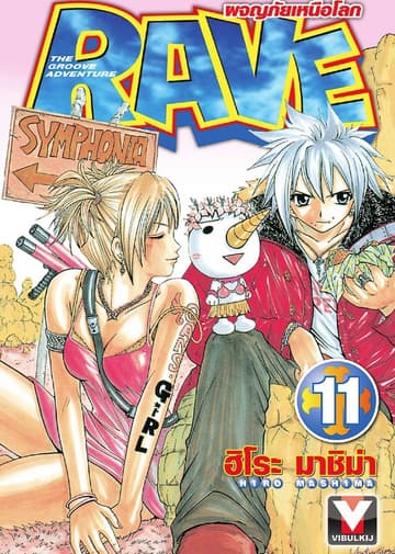 RAVE ผจญภัยเหนือโลก เล่ม 11