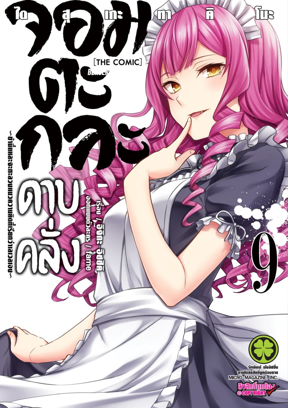 จอมตะกละดาบคลั่ง-ข้านี่แหละจะทะลวงแนวความคิดที่เรียกว่าเลเวลเอง- The comic 9