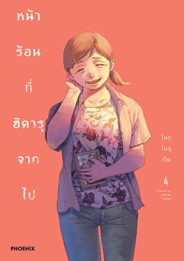 หน้าร้อนที่ฮิคารุจากไป (การ์ตูน) เล่ม 4