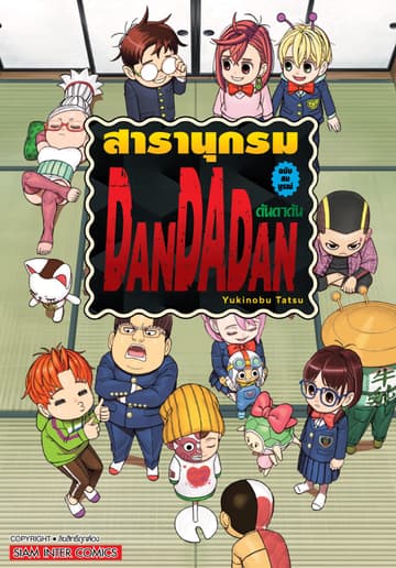 สารานุกรม DANDADAN ฉบับสมบูรณ์ (เล่มเดียวจบ)