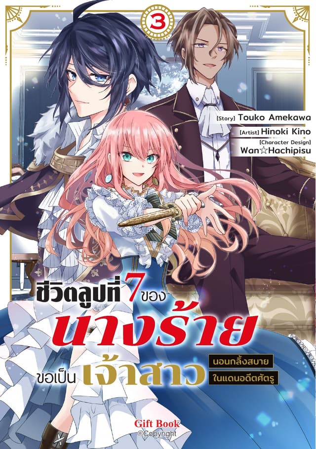 ชีวิตลูปที่ 7 ของนางร้าย ขอเป็นเจ้าสาวนอนกลิ้งสบายในแดนอดีตศัตรู เล่ม 3