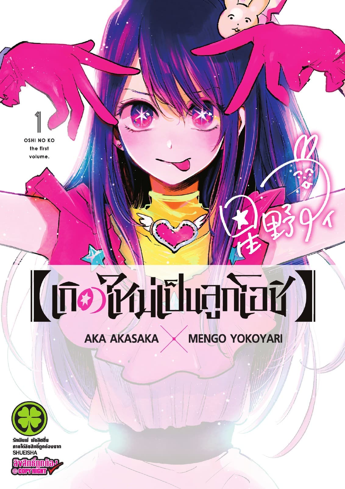 เกิดใหม่เป็นลูกโอชิ เล่ม 01