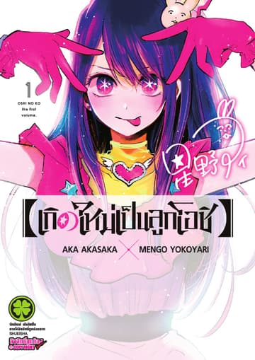 เกิดใหม่เป็นลูกโอชิ เล่ม 01