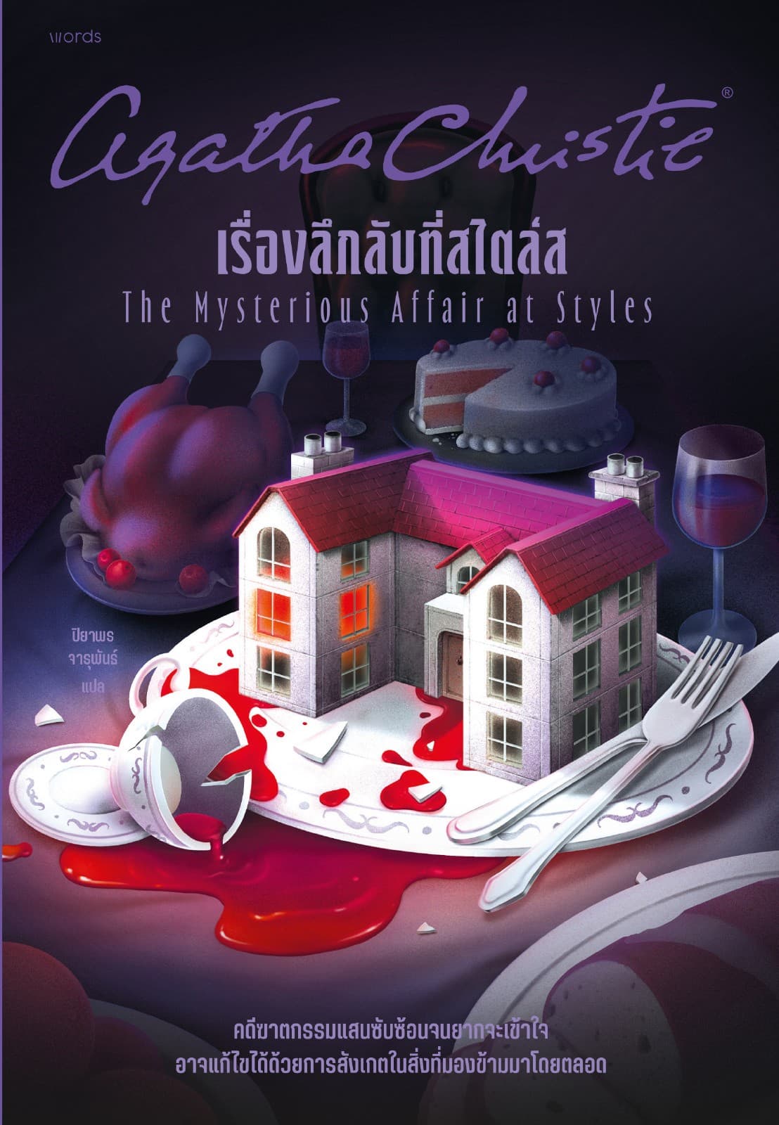 เรื่องลึกลับที่สไตล์ส