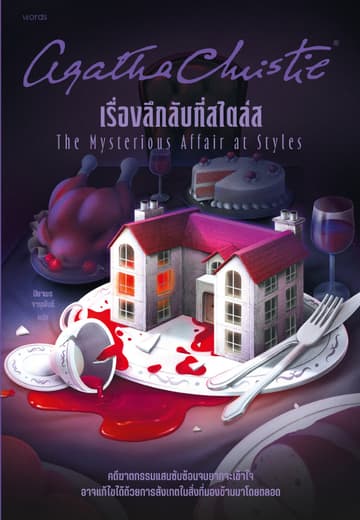 เรื่องลึกลับที่สไตล์ส