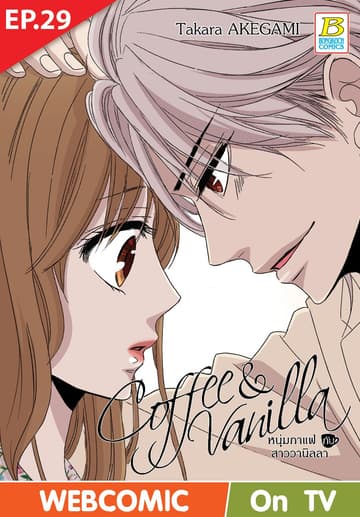 Coffee & Vanilla หนุ่มกาแฟกับสาววานิลลา ตอน 29 (ฉบับ V-Scroll)