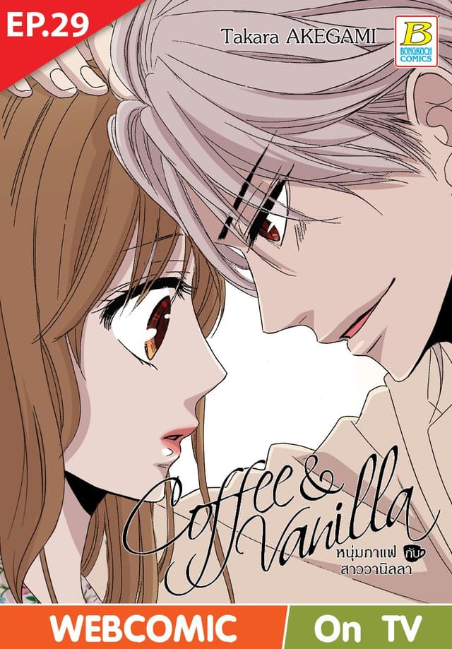 Coffee & Vanilla หนุ่มกาแฟกับสาววานิลลา ตอน 29 (ฉบับ V-Scroll)
