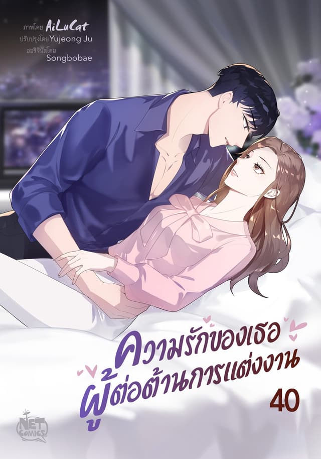 ความรักของเธอ ผู้ต่อต้านการแต่งงาน 40