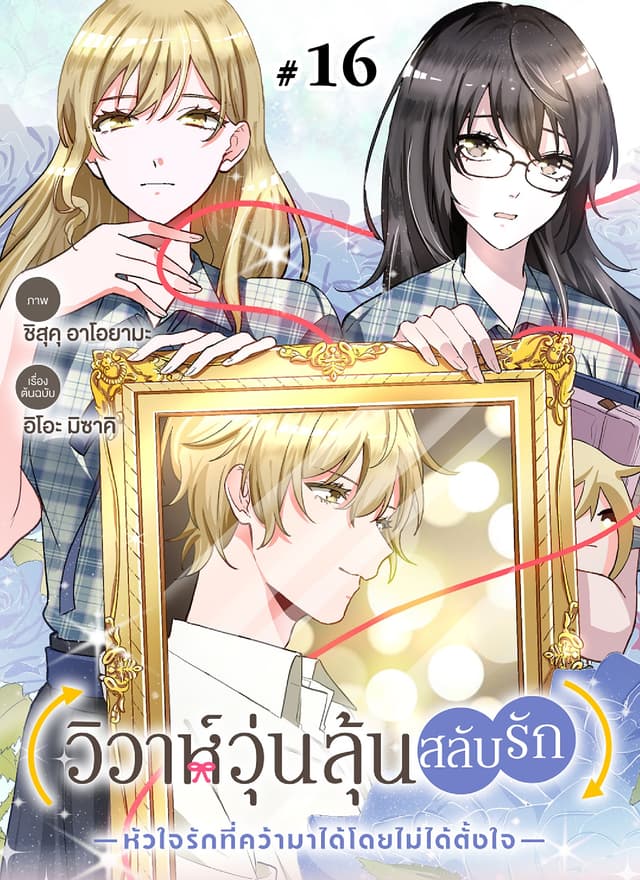 วิวาห์วุ่นลุ้นสลับรัก -หัวใจรักที่คว้ามาได้โดยไม่ได้ตั้งใจ- ตอนที่ 16