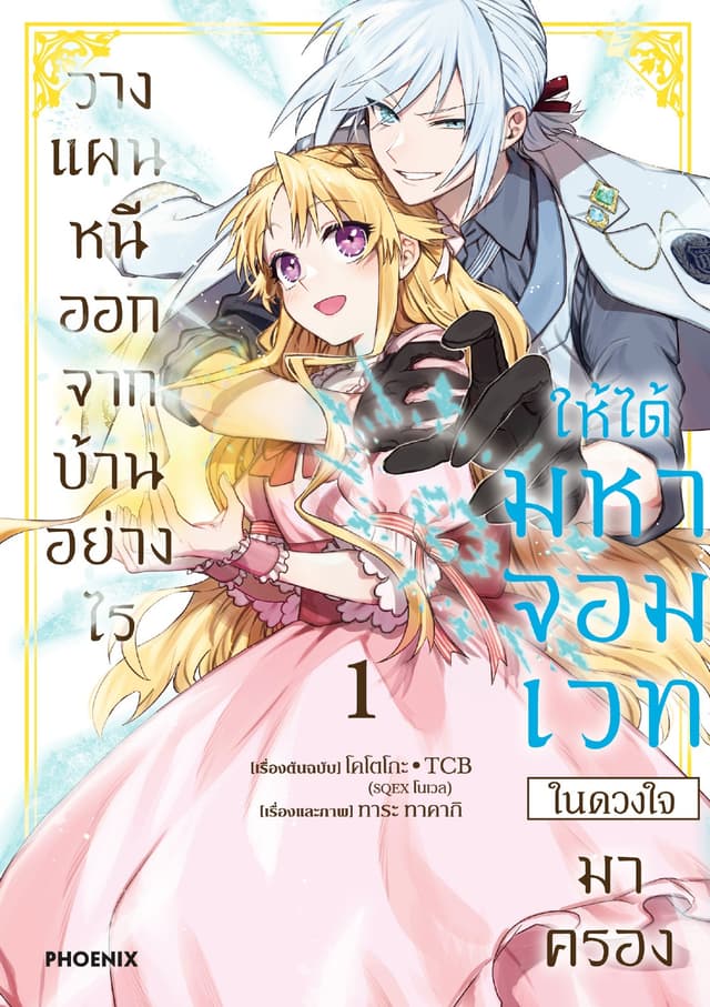 วางแผนหนีออกจากบ้านอย่างไรให้ได้มหาจอมเวทในดวงใจมาครอง (การ์ตูน) เล่ม 1