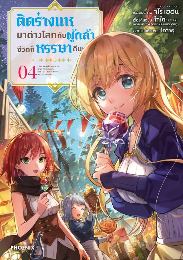 ติดร่างแหมาต่างโลกกับผู้กล้า ชีวิตก็หรรษาดีนะ (การ์ตูน) เล่ม 4