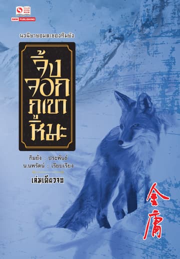 จิ้งจอกภูเขาหิมะ (ฉบับคลาสสิก 2557)