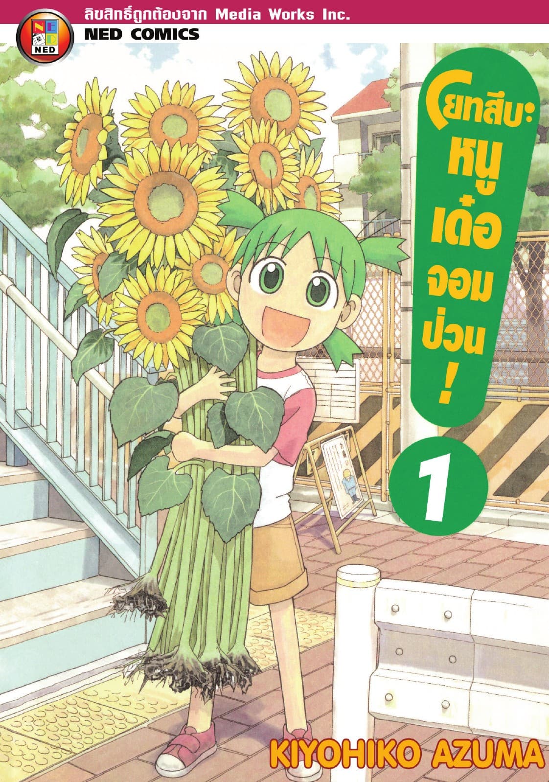 โยทสึบะ หนูเด๋อจอมป่วน! เล่ม 1