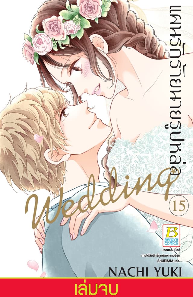 แผนรักร้ายนายรูปหล่อ Wedding 15 (เล่มจบ)