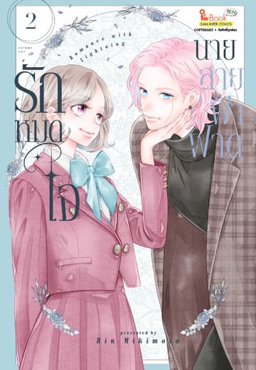 รักหมดใจนายสายฟ้าฟาด เล่ม 02