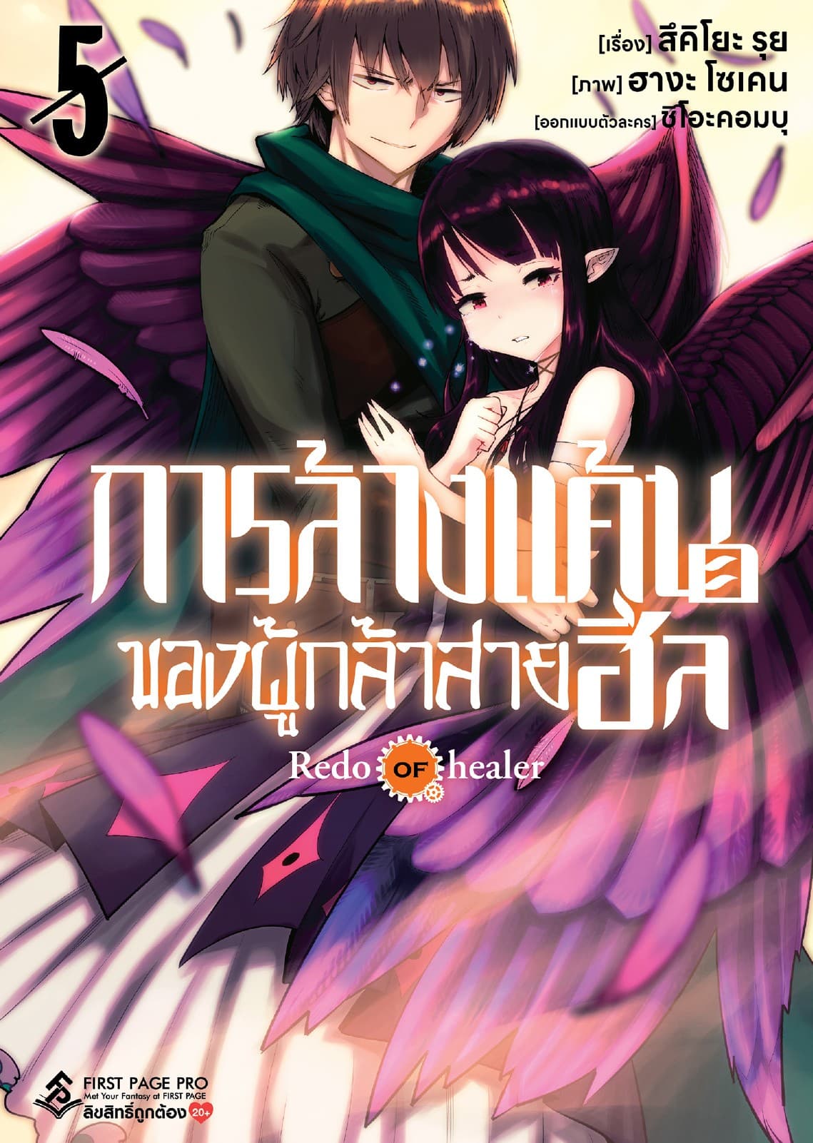 การล้างแค้นของผู้กล้าสายฮีล เล่ม 5