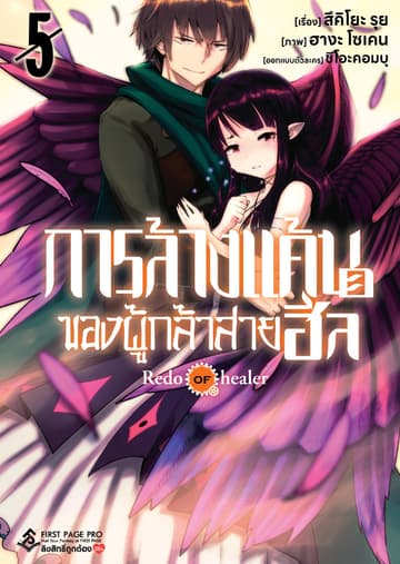 การล้างแค้นของผู้กล้าสายฮีล เล่ม 5