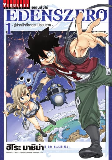 [ยกชุด] EDENS ZERO เอเดนส์ซีโร่ เล่ม 1-33 (จบ)