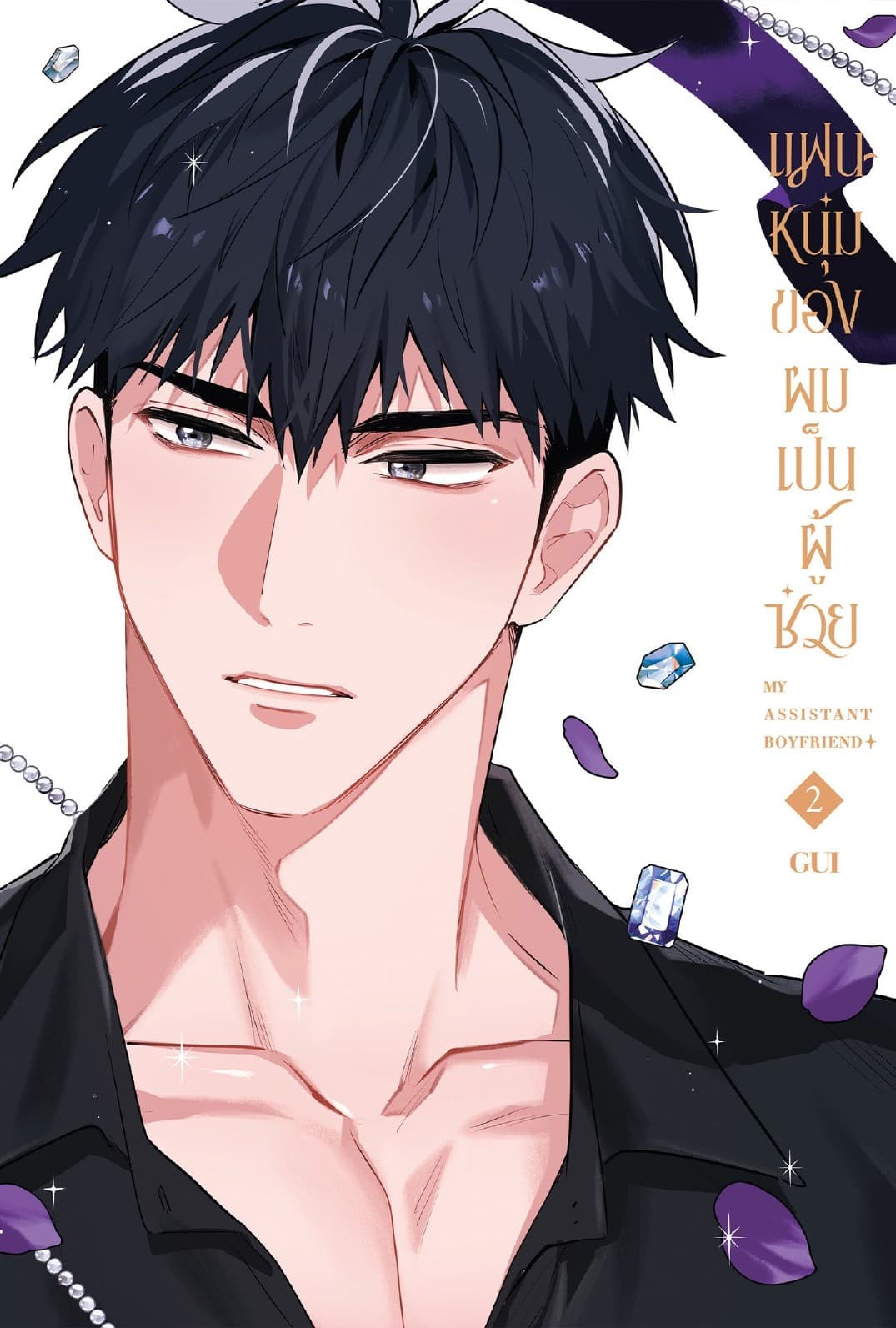 แฟนหนุ่มของผมเป็นผู้ช่วย 02 (จบ)