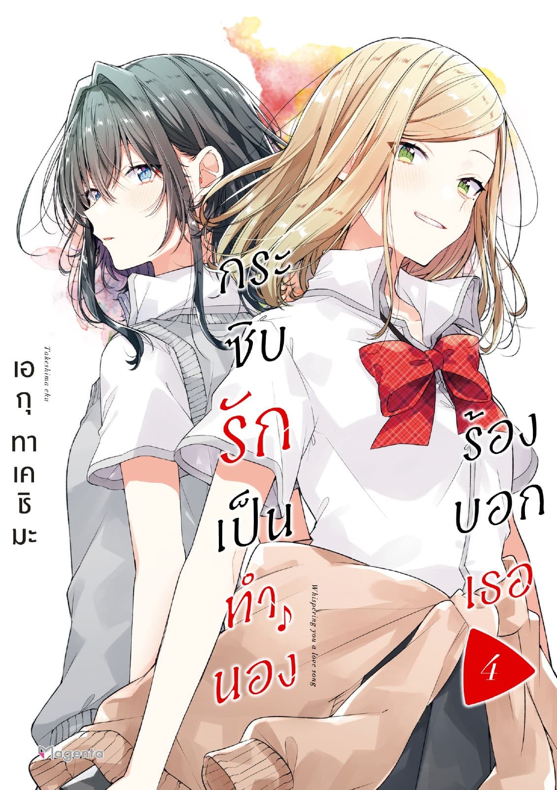 กระซิบรักเป็นทำนองร้องบอกเธอ เล่ม 4