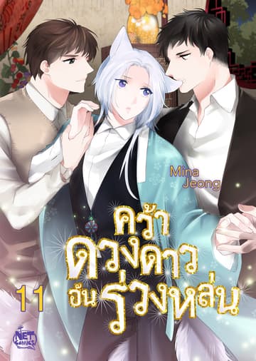 คว้าดวงดาว อันร่วงหล่น 11