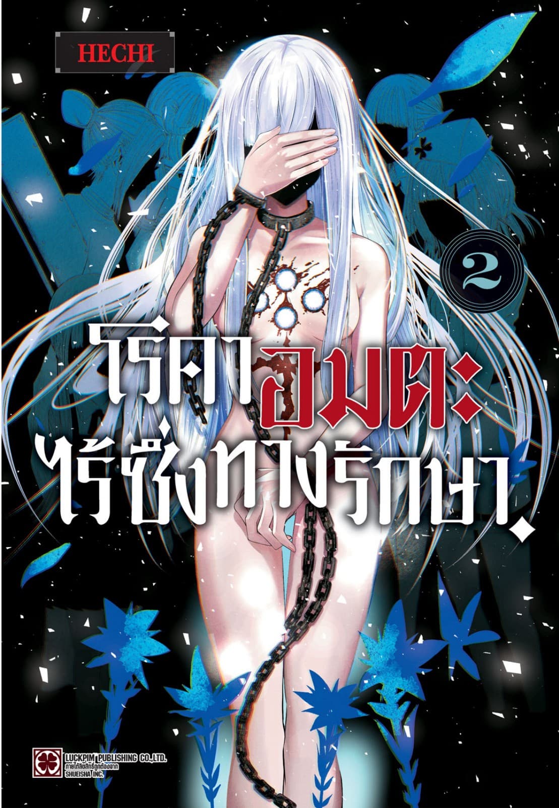 โรคาอมตะ ไร้ซึ่งทางรักษา เล่ม 02
