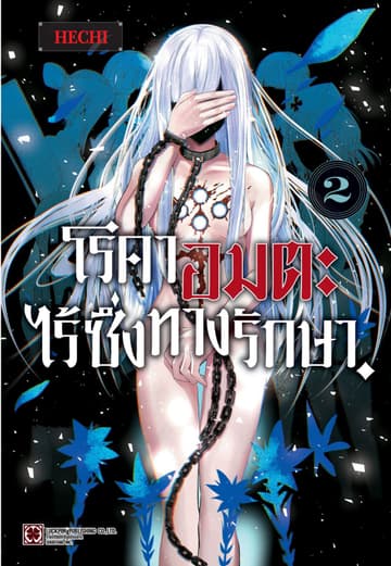 โรคาอมตะ ไร้ซึ่งทางรักษา เล่ม 02