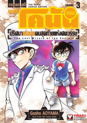 ยอดนักสืบจิ๋ว โคนัน ภาคเดอะมูฟวี่ ปริศนาพ่อมดคนสุดท้ายแห่งศตวรรษ เล่ม 3