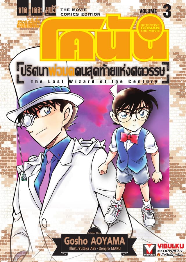 ยอดนักสืบจิ๋ว โคนัน ภาคเดอะมูฟวี่ ปริศนาพ่อมดคนสุดท้ายแห่งศตวรรษ เล่ม 3