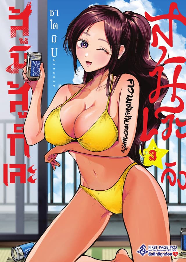 สู้มิสู้ก็เละ สุมิเระจัง เล่ม 3