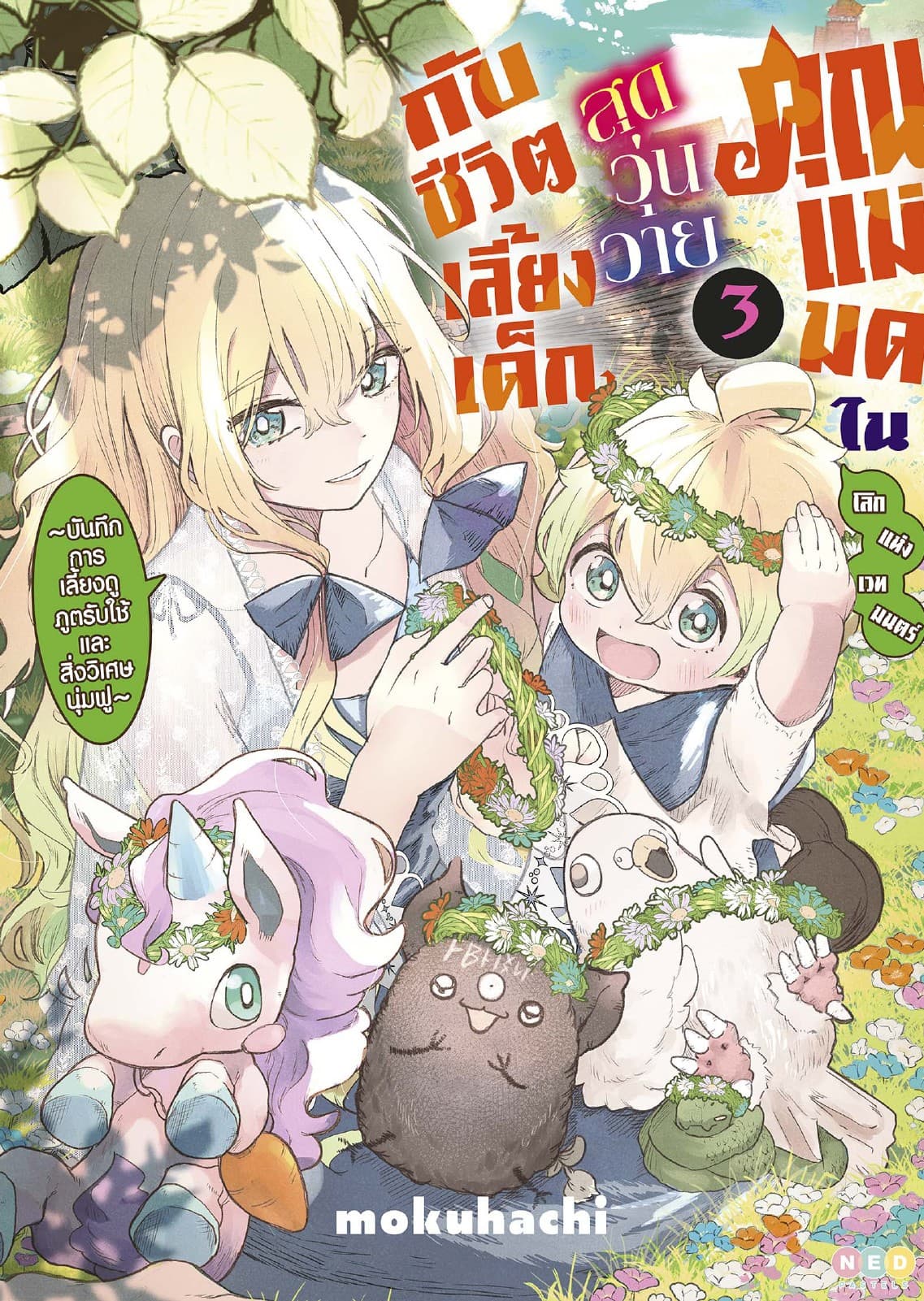 คุณแม่มดในโลกแห่งเวทมนตร์ สุดวุ่นวายกับชีวิตเลี้ยงเด็ก เล่ม 3 [e-book only]