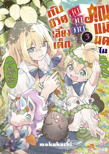 คุณแม่มดในโลกแห่งเวทมนตร์ สุดวุ่นวายกับชีวิตเลี้ยงเด็ก เล่ม 3 [e-book only]