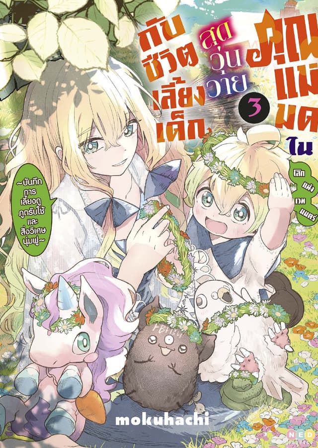 คุณแม่มดในโลกแห่งเวทมนตร์ สุดวุ่นวายกับชีวิตเลี้ยงเด็ก เล่ม 3 [e-book only]