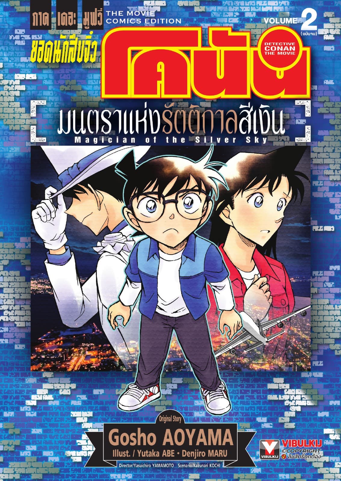 ยอดนักสืบจิ๋ว โคนัน ภาคเดอะมูฟวี่ มนตราแห่งรัตติกาลสีเงิน เล่ม 2 (จบ)