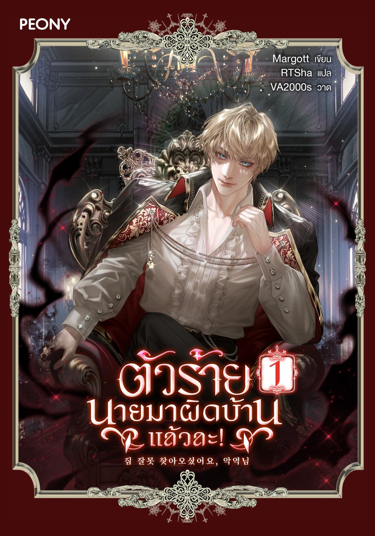 ตัวร้าย นายมาผิดบ้านแล้วละ! เล่ม 1
