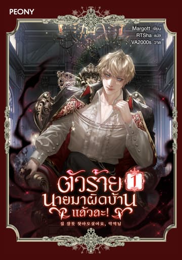 ตัวร้าย นายมาผิดบ้านแล้วละ! เล่ม 1