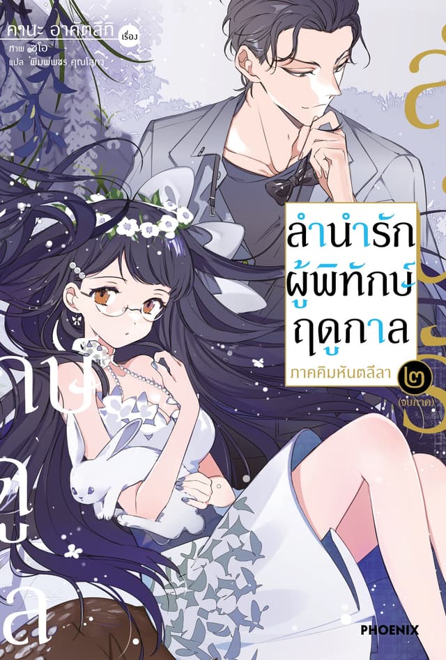 ลำนำรักผู้พิทักษ์ฤดูกาล ภาคคิมหันตลีลา เล่ม 2