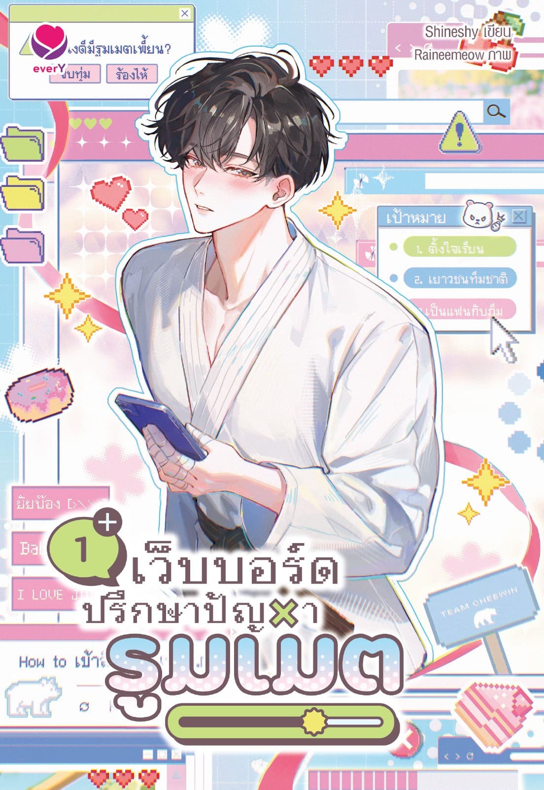 เว็บบอร์ดปรึกษาปัญหารูมเมต เล่ม 1