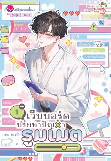 เว็บบอร์ดปรึกษาปัญหารูมเมต เล่ม 1