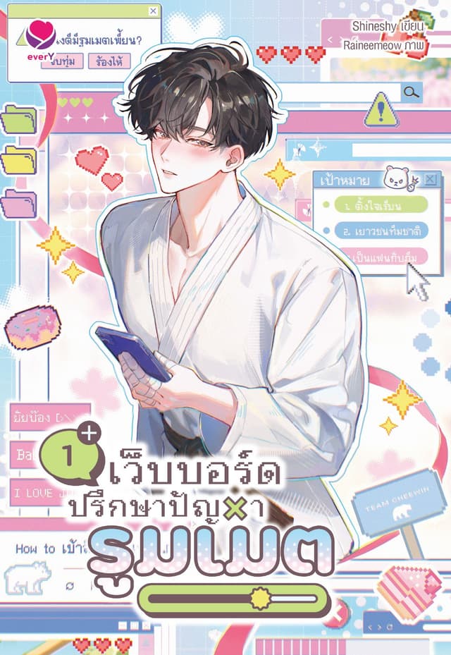 เว็บบอร์ดปรึกษาปัญหารูมเมต เล่ม 1