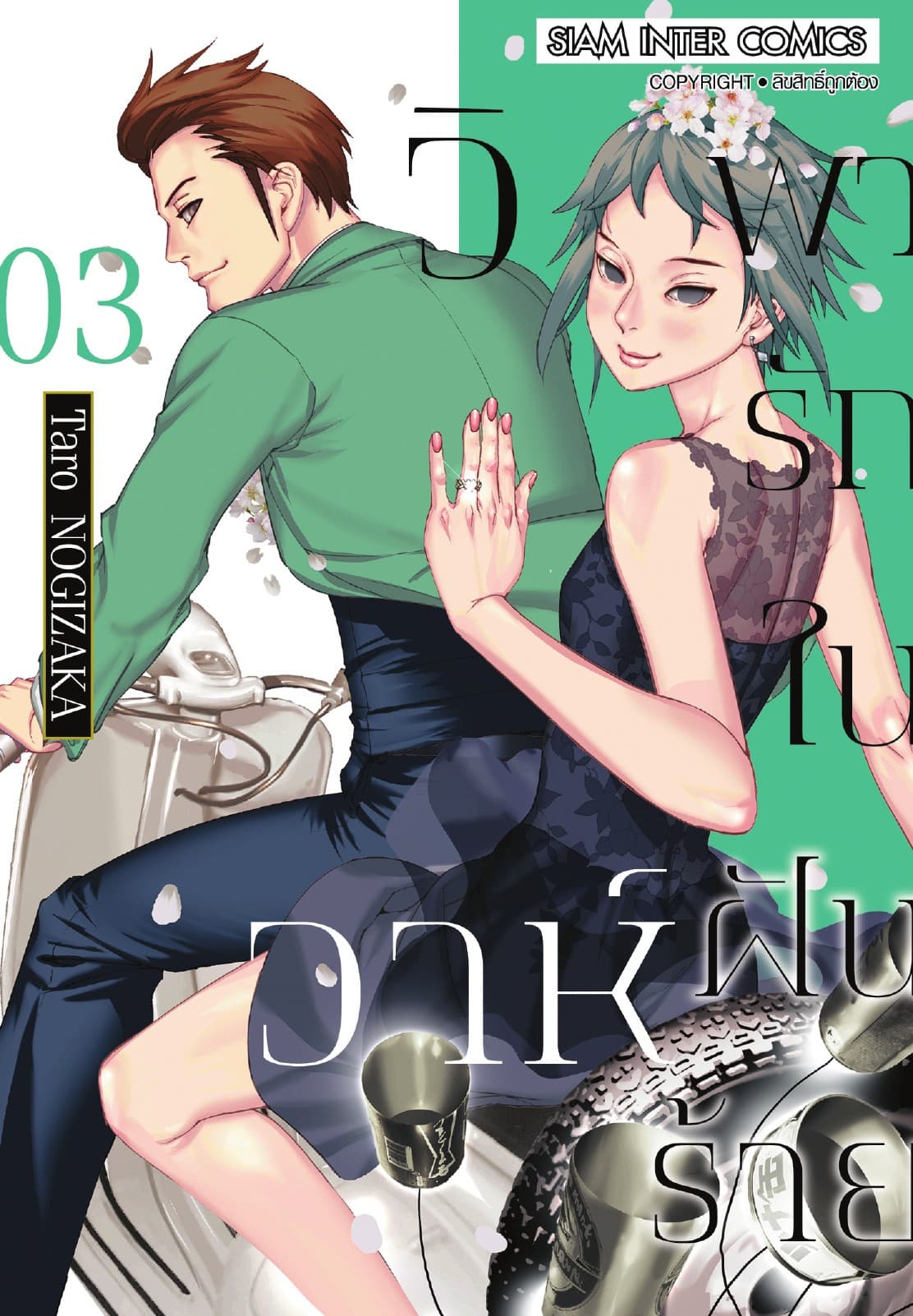 วิวาห์พารักในฝันร้าย เล่ม 03