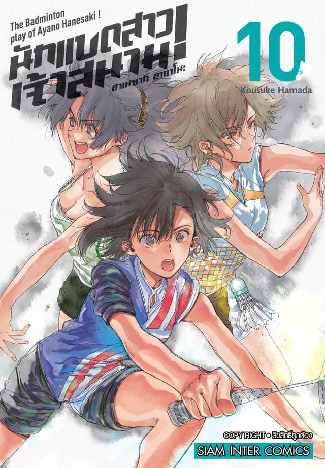ฮาเนซากิ อายาโนะ นักแบดสาวเจ้าสนาม เล่ม 10
