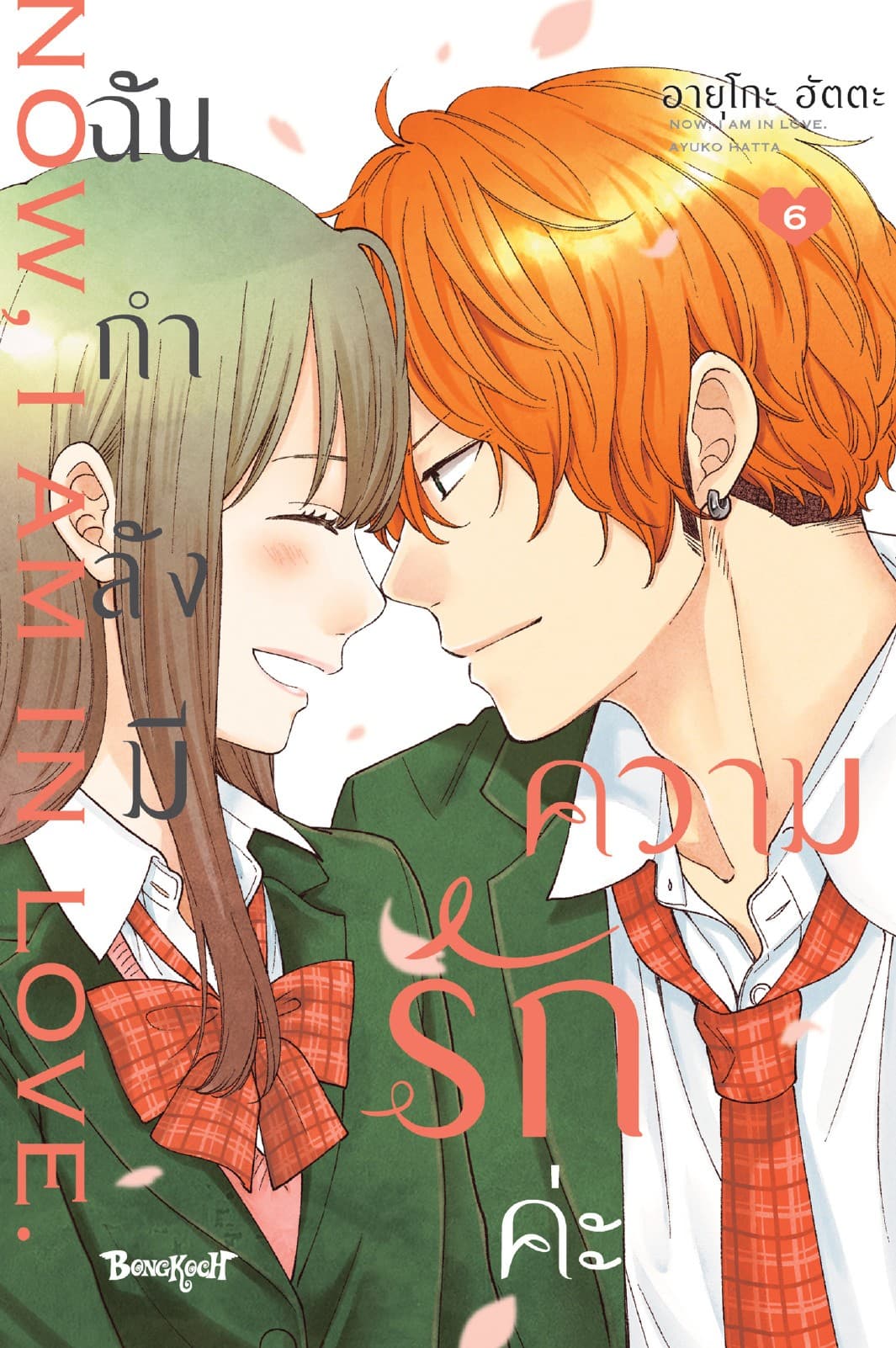 ฉันกำลังมีความรักค่ะ 6