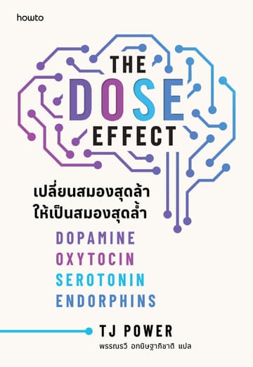 The DOSE Effect เปลี่ยนสมองสุดล้า ให้เป็นสมองสุดล้ำ